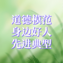 公益廣告丨道德模范、先進典型